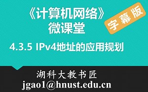 计算机网络微课堂第051讲 IPv4地址的应用规划（有字幕无背景音乐版）