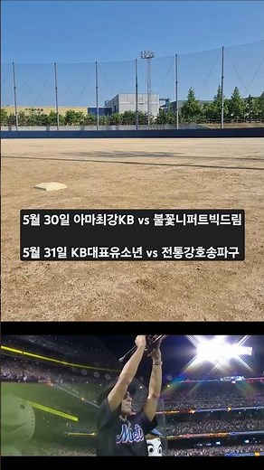 EP.03 전국대회 “5월 30일 아마최강 KB vs 불꽃야구 니퍼트빅드림” / “5월 31일 KB유소년 대표 vs 전통강호 송파구” 곧 시작됩니다.!!#야구 #baseball