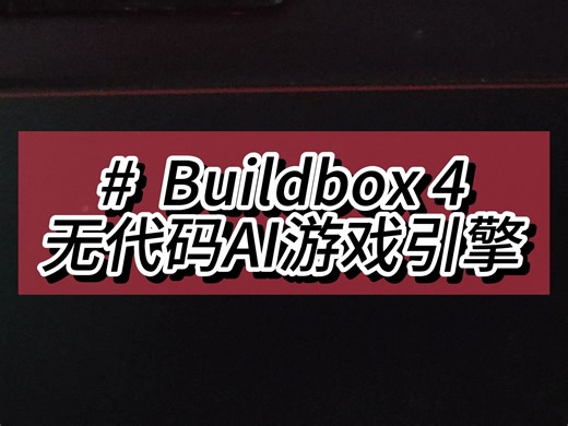 Buildbox4发布了无需代码也可以制作游戏了