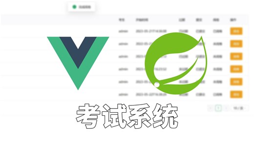 【开源】SpringBoot+Vue考试系统
