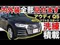 【アウディ Q5 40TDIクワトロ スポーツ】内外装全部見せます！今すぐ買える中古車を紹介！【おうちで中古車選び】