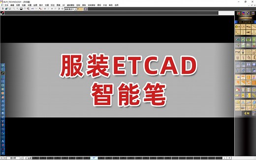 服装CAD/ET教程-ETCAD智能笔