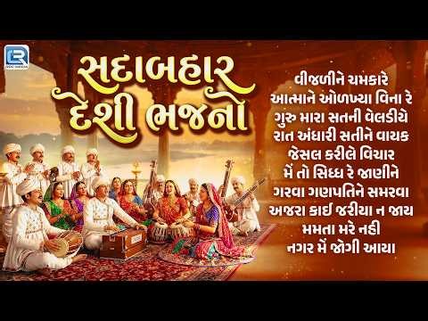 Nonstop Gujarati Bhajan | સદાબહાર દેશી ભજનો | Gujarati Prachin Bhajan Collection 2026