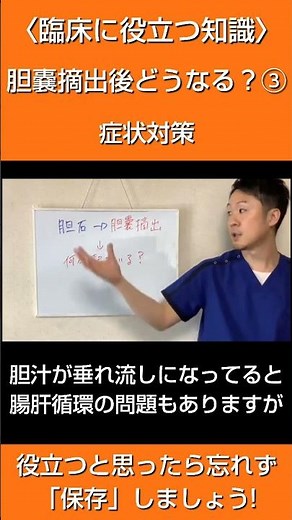 臨床に役立つ知識 胆嚢摘出後どうなる？③ 症状対策
