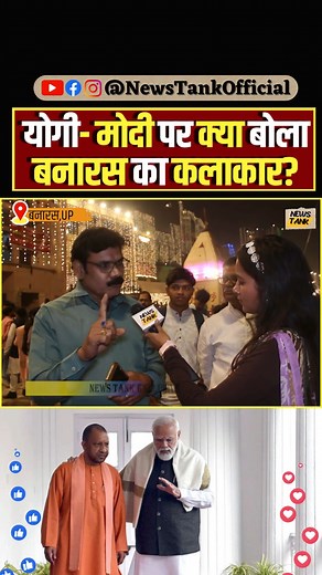 824K views · 26K reactions | Yogi- Modi पर क्या बोला Banaras का कलाकार? #YogiAdityanath #modi #banaras #reels #shorts | News Tank | Facebook