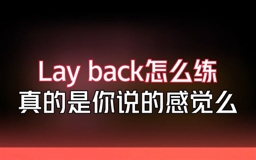 Lay back怎么练真的是你说的感觉么