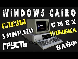 Установка Windows Cairo на современный компьютер