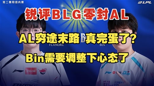 【锐评BLG零封AL】AL真穷途末路，完蛋了？Bin需要调整一下心态了！