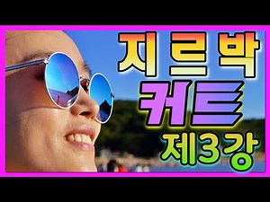 지르박 커트 제3강 4K영상