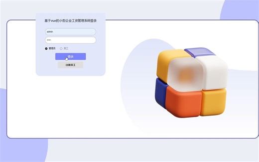 基于node.js vue的小型企业工资管理系统 员工考勤系统 员工请假管理系统的设计与实现