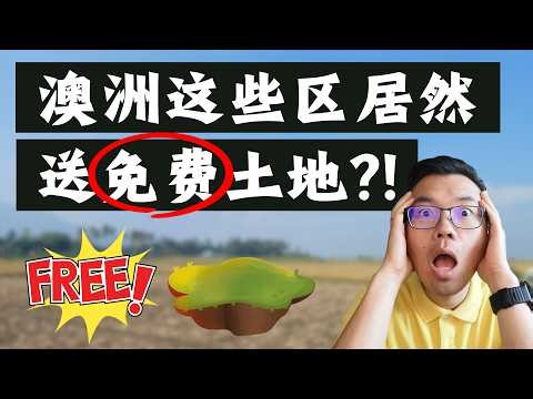 澳洲这些区域“免费送土地”？投资人直接建房就行？太香了！揭秘背后真相：是馅饼还是陷阱？土地大一定能增值吗？
