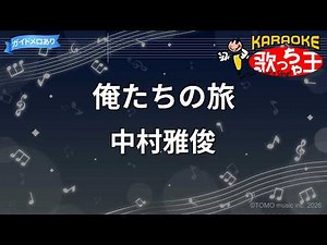 【カラオケ】俺たちの旅/中村雅俊