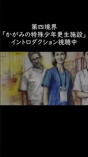 第四境界「かがみの特殊少年更生施設」のイントロダクションを視聴した人