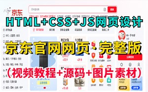 【Web前端网页设计】HTML CSS JS练手项目— —京东官网网页设计（附视频教程 源码 图片素材），超详细讲解教程，手把手教你轻松完成前端期末大作业！