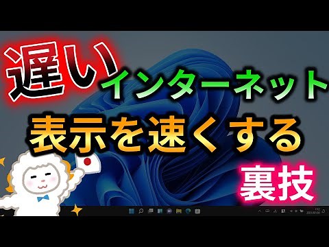 遅いネットを速くする裏技！【秘儀！DNSサーバーの変更】ネットの表示が速くなる！ インターネットが遅い。光回線が遅い。