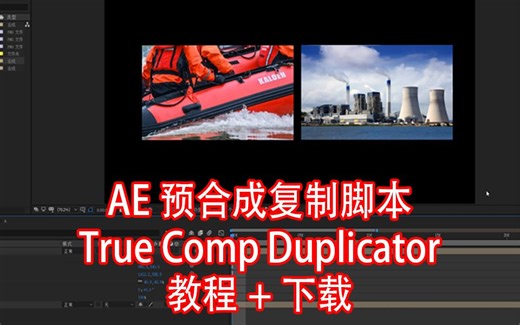 AE预合成复制插件教程True Comp Duplicator+脚本下载和安装方法
