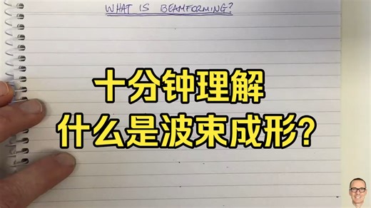 02. 什么是波束成形？（“这是我听过的最好的解释”）