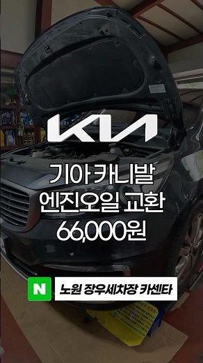 【기아 카니발】 엔진오일 교환 66,000원ㅣ공임비 포함