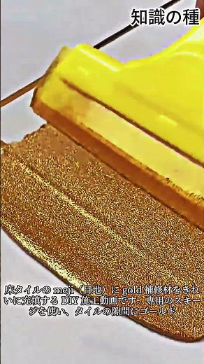 床タイルのゴールド目地補修 DIY #Grout #TileRepair #DiyCrafts #FloorTile #HomeImprovement