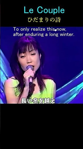 ひだまりの詩/Le Couple/ル・クプル 作詞/水野幸代・作曲 /日向敏文