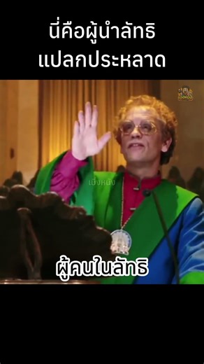 ประหลาดทั้งลัทธิ #shorts