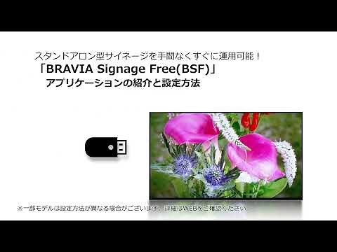 法人向けブラビア:「BRAVIA Signage Free(BSF)」アプリケーションの紹介と設定方法【ソニー公式】