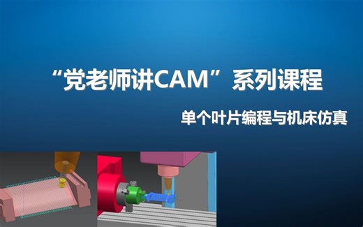NX CAM叶片编程与机床仿真