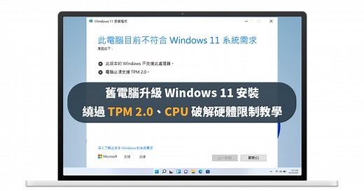 [舊電腦升級] Windows 11 安裝繞過 TPM 2.0、CPU 破解硬體限制教學 - 科技阿宅王