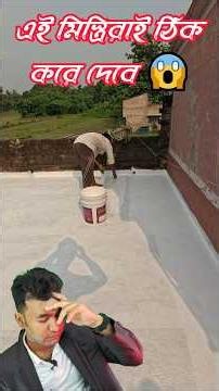 😱 Roof Leak বন্ধ হবে 100%! 🤦 এইভাবে Repair না করলে আবার রসবে! #kumarconstruction #waterproofing