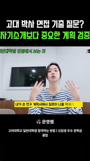 고대 박사 면접 기출 질문 자기소개보다 중요한 계획 검증 | 대학원 장학금 받는 법