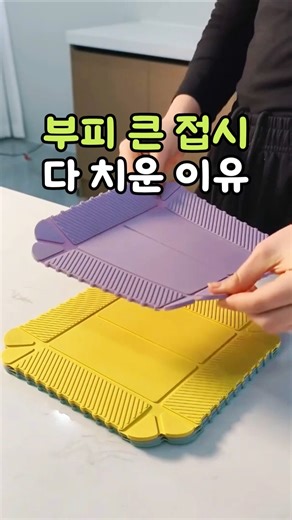 접어서 보관하는 신기한 접시