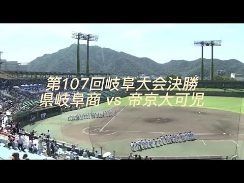 第107回岐阜大会決勝 県岐阜商 vs 帝京大可児