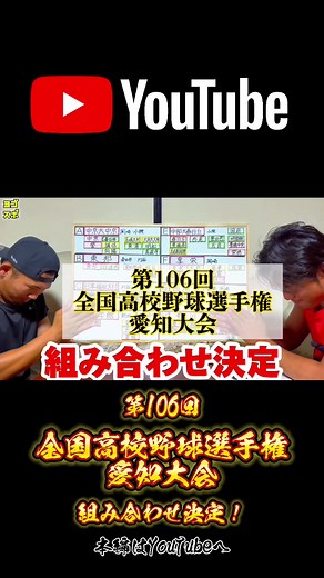 第106回全国高校野球選手権愛知大会 組み合わせ発表！