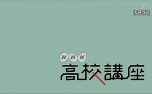 NHK高校講座　化学基礎「構成粒子と物質の分類」物理基礎「動いている物体のもつエネルギー～運動エネルギー～」地学基礎「新生代」