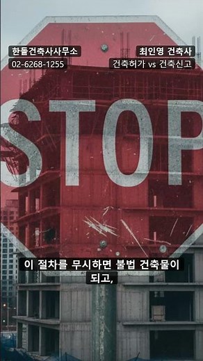건축허가 vs 건축신고: 헷갈린다면 필독! 한돌건축이 알려드려요!