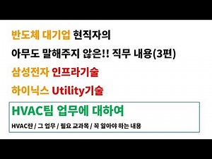 (직무 뽀개기) 삼성전자 인프라기술, SK하이닉스 유틸리티 직무가 뭔지 모른다고?? 이거보면 설비 엔지니어 이해 끝!