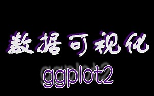 【R-ggplot2-1】python都可以用的R语言作图包，用它！靠谱学习资源汇总分类整理：文字类、视频类、野生类、社区类