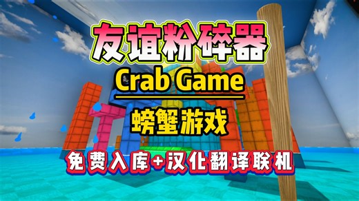 多人派对联机游戏！Crab Game螃蟹游戏免费入库+中文汉化补丁+游戏联机教程