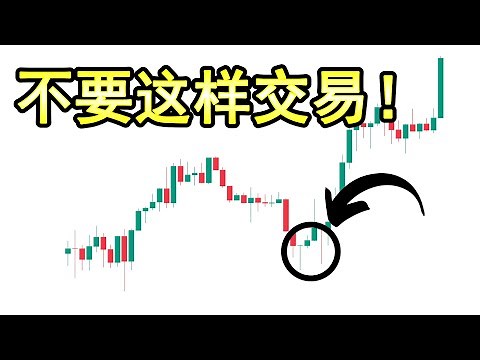 【技术分析 双顶双底形态】在你还没看完这集课程之前，千万不要交易双顶/双底K线形态！（3大秘密帮助你解锁双底/双顶形态的真正交易方法）