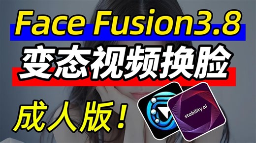 【AI换脸】2026版最强换脸软件FaceFusion3.8来了（附整合包）超变态的AI换脸教程！FaceFusion插件安装使用教程！附AI教程和安装包！