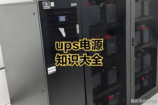 由浅入深系统剖析，全方位带你详细了解UPS不间断电源