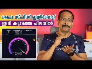 ഇനി കുറഞ്ഞ ചിലവില്‍ ഹൈ സ്പീഡ് ഇന്റര്‍നെറ്റ് | Best Fiber Broadband Internet connection 2024
