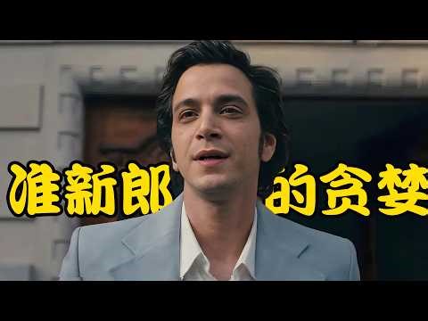 即将订婚的男人移情别恋，爱上年轻貌美的售货员，两边都想得到却又不想放弃，高分剧集 纯真博物馆