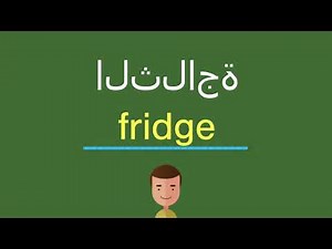 كيف أقول الثلاجة باللّغة الإنجليزيّة