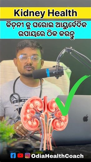 2 ମାସରେ Kidney Healthy କେମିତି କରିବେ? 🏥 Ayurvedic Tips | Odia Health Tips