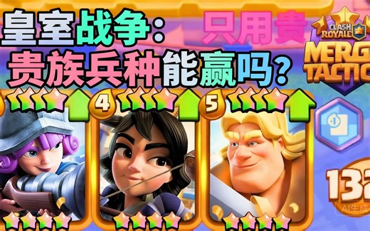 [中配]皇室战争：只用贵族兵种能赢吗？ - MA2Gaming