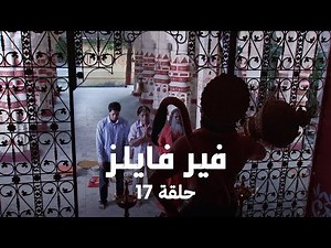!مسلسل فير فايلز حلقة 17 كاملة -روح شريرة تدمر عائلة بأكملها