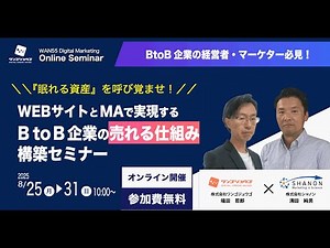WEBサイトとMAで実現する、BtoB企業の“売れる仕組み”構築セミナー