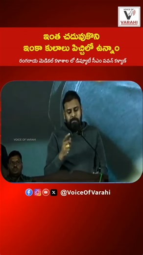 VoiceofVarahi on Instagram: "Education is meant to open minds, not build walls. 📚🚫 Deputy CM Pawan Kalyan shares a hard-hitting message at Rangaraya Medical College: Why are we still trapped in "Caste Madness" despite our degrees? It's time to change our mindset for a better society. . . #PawanKalyan #JanaSena #DeputyCM #AndhraPradesh #VoiceOfVarahi"