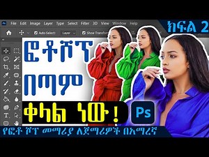 Photoshop Tutorial for Beginners | የፎቶ ሾፕ መማሪያ ለጀማሪዎች በአማርኛ | Amharic : PART 2
